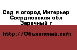 Сад и огород Интерьер. Свердловская обл.,Заречный г.